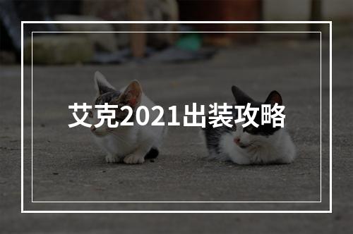 艾克2021出装攻略