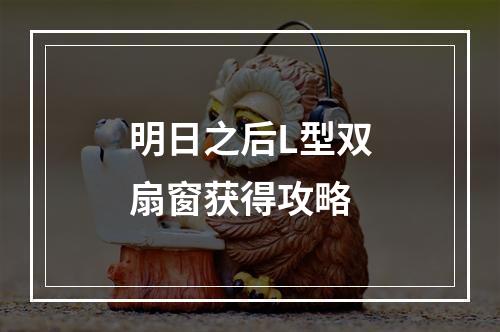 明日之后L型双扇窗获得攻略