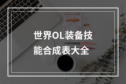 世界OL装备技能合成表大全