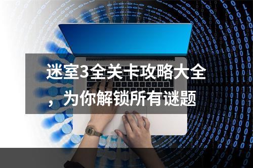 迷室3全关卡攻略大全，为你解锁所有谜题