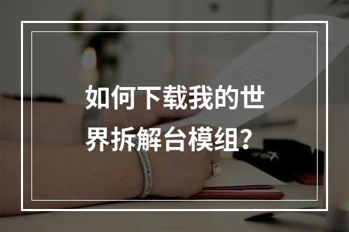 如何下载我的世界拆解台模组？