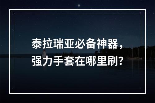 泰拉瑞亚必备神器，强力手套在哪里刷？