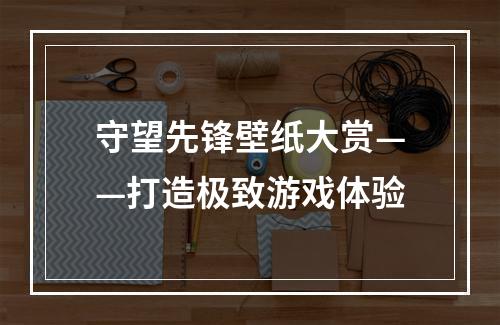 守望先锋壁纸大赏——打造极致游戏体验