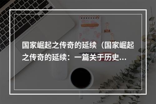 国家崛起之传奇的延续（国家崛起之传奇的延续：一篇关于历史的游戏攻略）