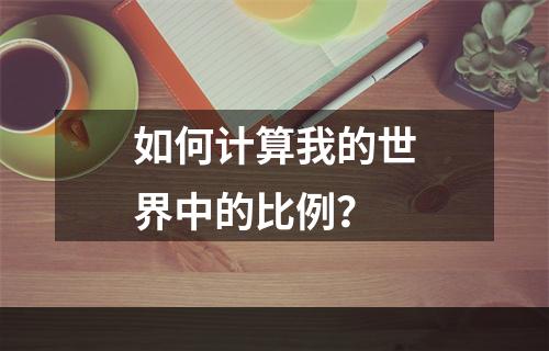 如何计算我的世界中的比例？