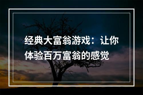 经典大富翁游戏：让你体验百万富翁的感觉