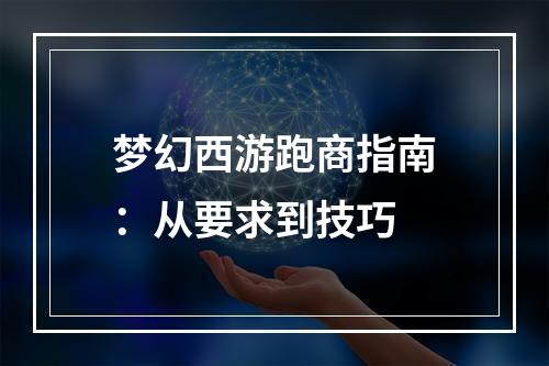 梦幻西游跑商指南：从要求到技巧