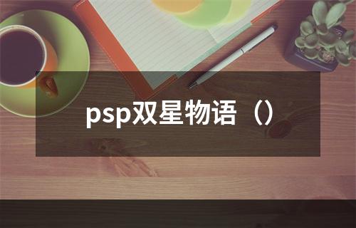 psp双星物语（）