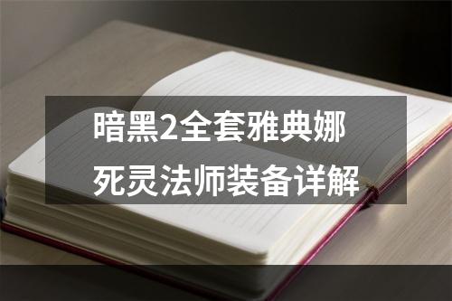 暗黑2全套雅典娜死灵法师装备详解