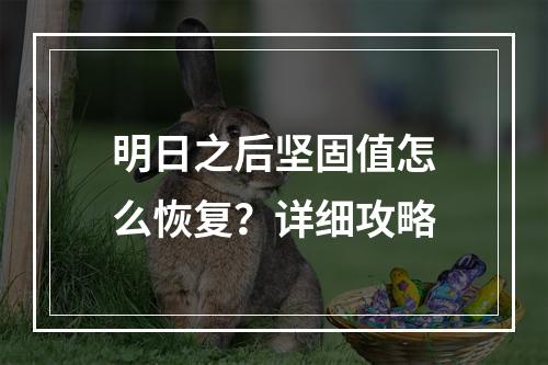 明日之后坚固值怎么恢复？详细攻略