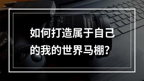 如何打造属于自己的我的世界马棚？