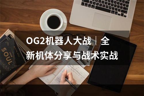 OG2机器人大战｜全新机体分享与战术实战