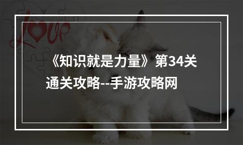 《知识就是力量》第34关通关攻略--手游攻略网