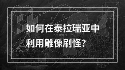 如何在泰拉瑞亚中利用雕像刷怪？