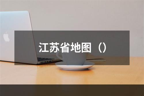 江苏省地图（）