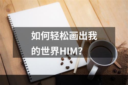 如何轻松画出我的世界HIM？