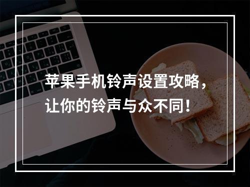 苹果手机铃声设置攻略，让你的铃声与众不同！