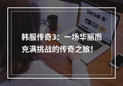 韩服传奇3：一场华丽而充满挑战的传奇之旅！