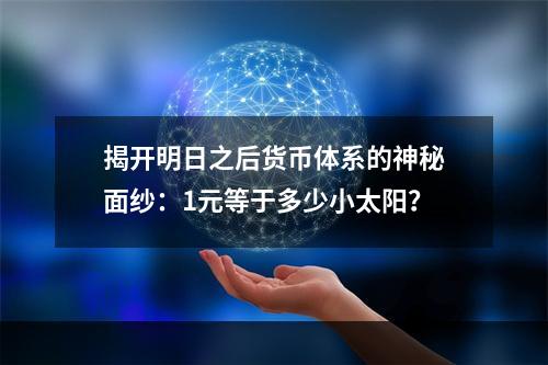 揭开明日之后货币体系的神秘面纱：1元等于多少小太阳？