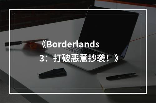 《Borderlands 3：打破恶意抄袭！》