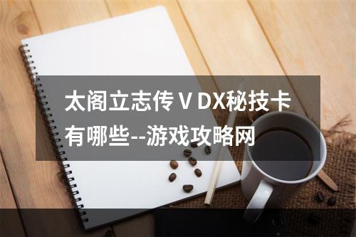 太阁立志传ⅤDX秘技卡有哪些--游戏攻略网