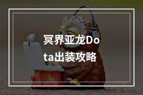 冥界亚龙Dota出装攻略