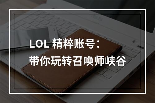 LOL 精粹账号：带你玩转召唤师峡谷