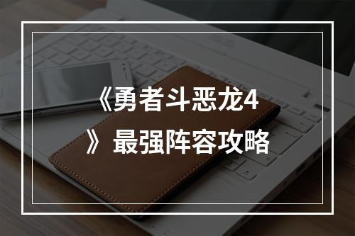 《勇者斗恶龙4》最强阵容攻略