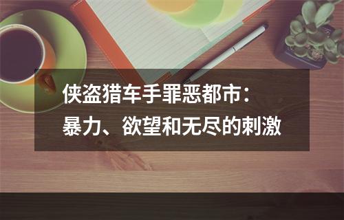 侠盗猎车手罪恶都市： 暴力、欲望和无尽的刺激