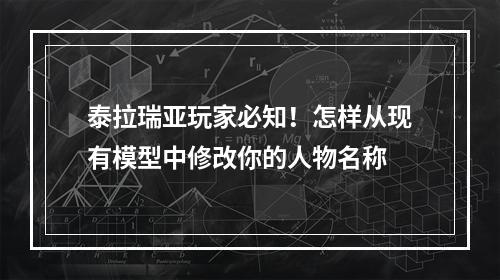 泰拉瑞亚玩家必知！怎样从现有模型中修改你的人物名称