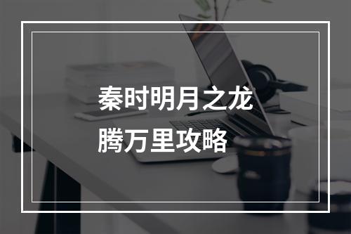 秦时明月之龙腾万里攻略