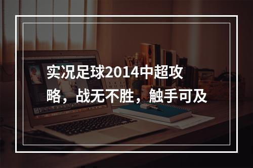 实况足球2014中超攻略，战无不胜，触手可及