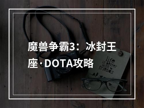 魔兽争霸3：冰封王座·DOTA攻略