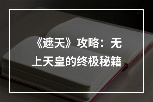 《遮天》攻略：无上天皇的终极秘籍