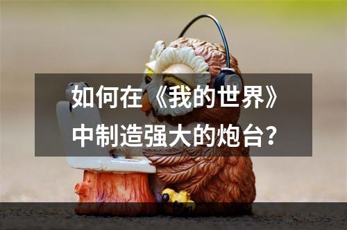 如何在《我的世界》中制造强大的炮台？