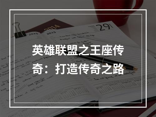 英雄联盟之王座传奇：打造传奇之路