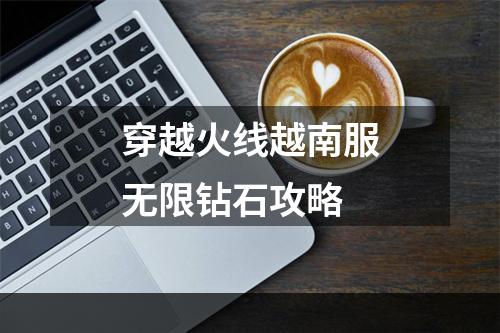 穿越火线越南服无限钻石攻略