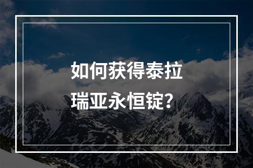 如何获得泰拉瑞亚永恒锭？