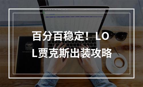 百分百稳定！LOL贾克斯出装攻略