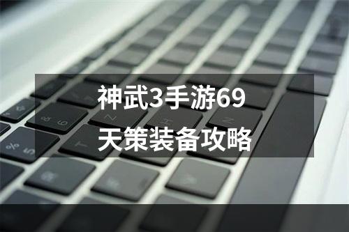 神武3手游69天策装备攻略