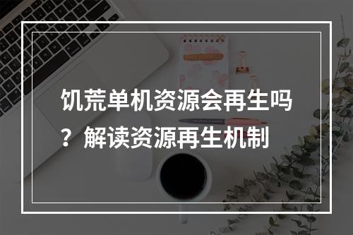 饥荒单机资源会再生吗？解读资源再生机制