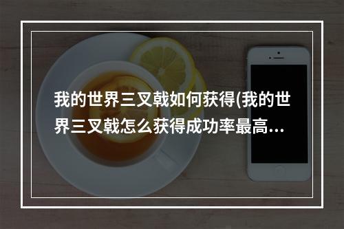 我的世界三叉戟如何获得(我的世界三叉戟怎么获得成功率最高)