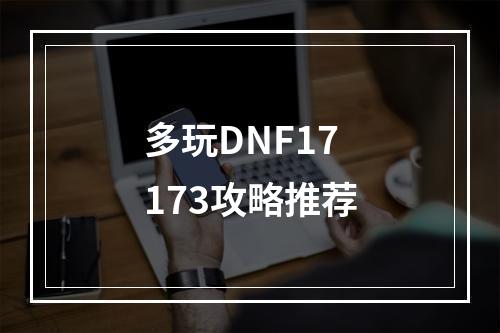 多玩DNF17173攻略推荐