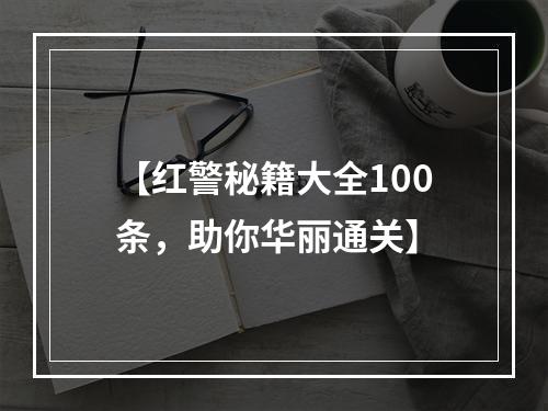 【红警秘籍大全100条，助你华丽通关】