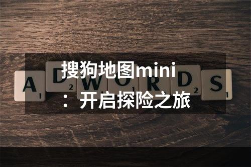 搜狗地图mini：开启探险之旅