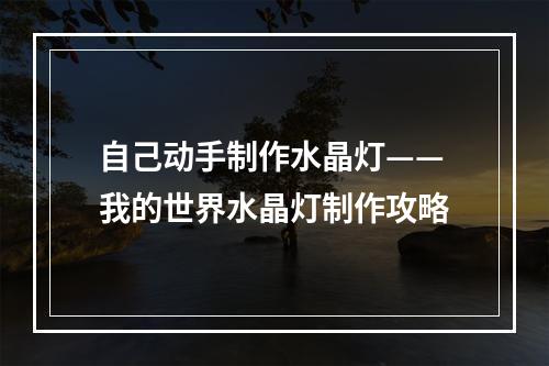 自己动手制作水晶灯——我的世界水晶灯制作攻略