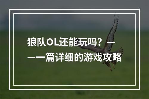 狼队OL还能玩吗？——一篇详细的游戏攻略