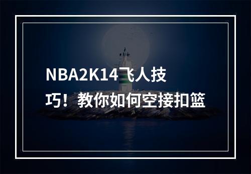 NBA2K14飞人技巧！教你如何空接扣篮