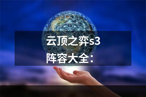 云顶之弈s3阵容大全：