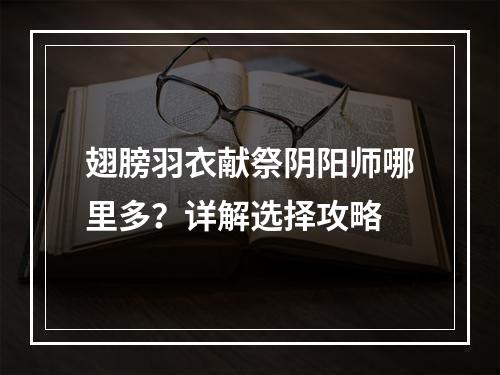 翅膀羽衣献祭阴阳师哪里多？详解选择攻略